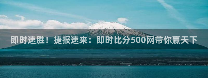 pg游戏免费版下载：即时速胜！捷报速来：即时比分500网带你赢天下