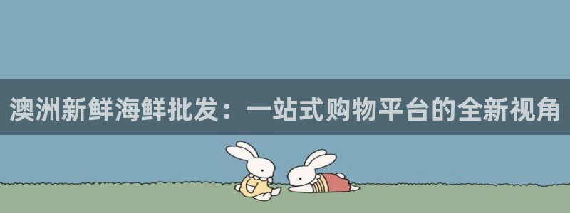 pg电子试玩模拟器,pg电子：澳洲新鲜海鲜批发：一站式购物平台的全新视角