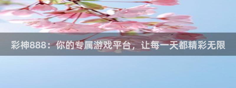 pg电子下载：彩神888：你的专属游戏平台，让每一天都精彩无限