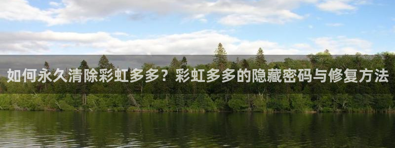 pg电子麻将胡了攻略：如何永久清除彩虹多多？彩虹多多的隐藏密码与修复方法